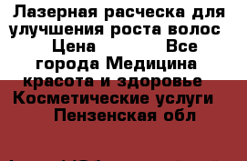 Лазерная расческа,для улучшения роста волос. › Цена ­ 2 700 - Все города Медицина, красота и здоровье » Косметические услуги   . Пензенская обл.